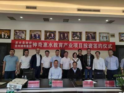 惠水携手贵州神奇集团 共谱教育产业新篇章
